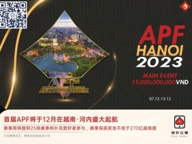 【EPCP扑克】今日开赛 | 2023APF越南®详细赛程赛制发布（12月7日-13日）