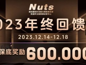 【EPCP扑克】赛事公告 | 山东潍坊Nuts俱乐部“2023年终回馈赛”赛程赛制发布（12月14日-18日）