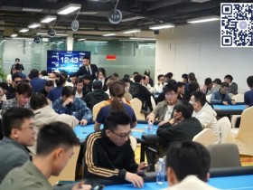 【EPCP扑克】广州闪光雷 | 主赛事共669人次参赛，152人晋级第二轮，姚燊贺、严广东分获B/C组CL