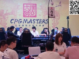 【EPCP扑克】2023CPG三亚大师赛九人决赛桌产生！明日一起见证新王问鼎，持玺览山河！