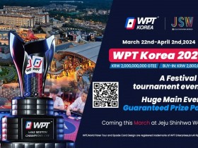 【EPCP扑克】2024年3月22日WPT韩国站战火再起 主赛20亿韩元保底！