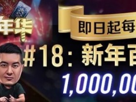 【EPCP扑克】简直是疯了！100W的总奖励，史上最大规模的免费赛居然来了！
