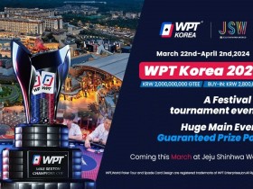 【EPCP扑克】2024年3月22日WPT韩国站战火再起 主赛20亿韩元保底!