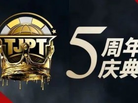 【EPCP扑克】赛事信息丨第五届TJPT®总决赛赛程发布 五年沉淀创造历史巅峰