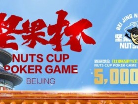 【EPCP扑克】北京坚果杯｜NCPG2024.1.25-1.31详细赛程赛制公布