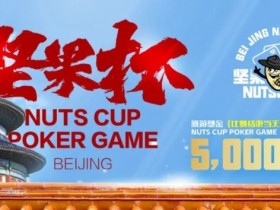 【EPCP扑克】北京坚果杯|NCPG2024.1.25-1.31详细赛程赛制公布