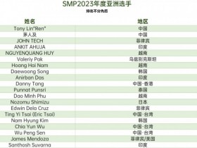 【EPCP扑克】新闻 | somuchpoker评选2023年年度亚洲选手,中国玩家凭借出色发挥占据六席!