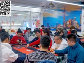 【EPCP扑克】上海杯SHPC®冬季赛 |对抗再升级,B组132人次参赛29人晋级,王梓岑23万记分登顶CL