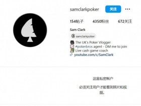 【EPCP扑克】英国职牌欠钱跑路,把所有社交媒体账号都清空