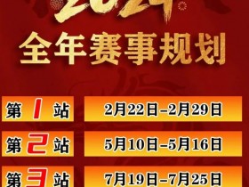 【EPCP扑克】赛事信息IPG2024年全年赛期敲定 原黄山杯总决赛主赛邀请函使用办法公布