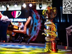 【EPCP扑克】Poker Dream|扑克之梦8马来西亚站(免签证)定档1月25日至2月5日 于云顶高原度假区举办