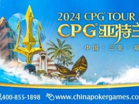 【EPCP扑克】赛事新闻｜2024CPG®巡游赛-三亚海棠站赛事发布（2024年3月16日-3月22日）