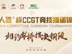 【EPCP扑克】什么是文掼?第三届“江苏人酒”杯CCGT竞技掼蛋锦标赛圆满落幕