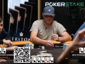 【EPCP扑克】话题 | Nick Petrangelo在河牌击中“葫芦,但却做出完美弃牌