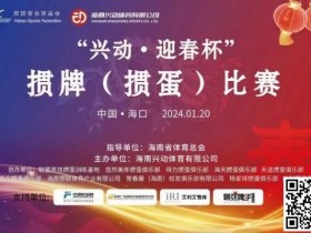 【EPCP扑克】赛事新闻|海南“兴动·迎春杯”掼牌(掼蛋)比赛圆满落幕