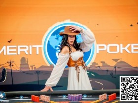 【EPCP扑克】Merit Poker塞浦路斯 | 朱楠、瞿枫、徐强、杨鹏等国人选手在主赛DAY1 B组中成功晋级