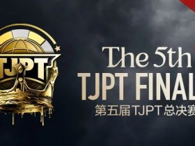 【EPCP扑克】赛事信息丨第五届TJPT®总决赛赛事人员招聘开启