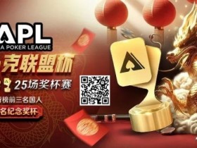 【EPCP扑克】六冠荣耀,国人之傲!APL龙年首战1/28,亿级豪奖一决高下