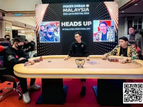 【EPCP扑克】扑克之梦马来西亚 丨中国选手胥原首战夺冠,走势凌厉开门红