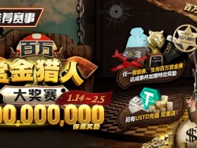 【EPCP扑克】限时活动:玩游戏,送百万,注册抽EPCP百万大转盘启动码
