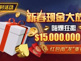 【EPCP扑克】限时活动:新春现金大放送狂撒$1,500万美金!