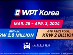 【EPCP扑克】官宣:20亿韩元保底主赛 WPT韩国站赛程表出炉 3月25日济州开打