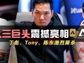 【EPCP扑克】国人三巨头震撼亮相APL!Tony、丁彪、陈东齐聚,引发激烈厮杀