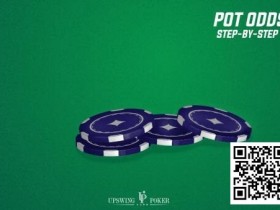 【EPCP扑克】策略教学:不知道什么时候该放弃底池?看完就懂了