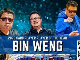 【EPCP扑克】一年斩获奖金超660万刀!华裔牌手Bin Weng 2023年六冠称王
