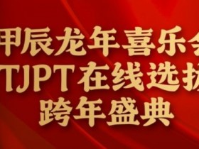 【EPCP扑克】在线选拔丨甲辰龙年喜乐会TJPT在线选拔跨年盛典将于2月10日至2月19日正式开启!