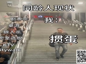 【EPCP扑克】不是剧本杀玩不起,而是掼蛋更有性价比!
