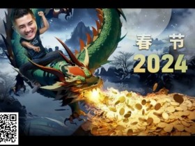 【EPCP扑克】WSOP重要变革公开!国人APL四冠到手!龙起新年中国扑克圈捎来无数喜报