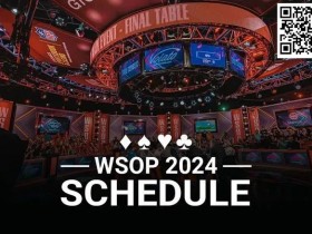 【EPCP扑克】简讯 | 2024年WSOP赛程公布