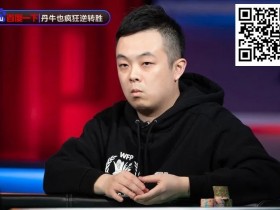 【EPCP扑克】奖励700W一夜翻身!国人小伙独家传授锦标赛&常规桌策略,顶级大神与你的差别?