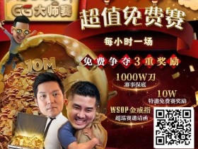 【EPCP扑克】扑克圈史上最狂“1,000W刀免费赛”来袭!连大神丹牛、Phil Ivey都看傻了,简直不把Q当回事…