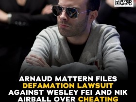 【EPCP扑克】Wesley和Airball因“药水牌”作弊指控，被法国职业牌手起诉诽谤