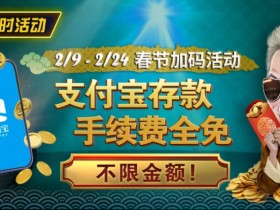 【EPCP扑克】限时活动:春节加码活动 支付宝存款手续费全免