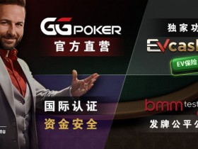 【EPCP扑克】账号安全提醒，GG扑克将全面禁止用户使用任何「模拟器」及「越狱手机」运行游戏
