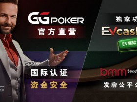 【EPCP扑克】账号安全提醒,GG扑克将全面禁止用户使用任何「模拟器」及「越狱手机」运行游戏