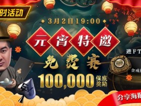 【EPCP扑克】限时活动:参加元宵特邀,免费赛轻松赢取10万奖金,还有机会受邀参加WSOP超巡赛