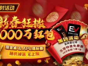 【EPCP扑克】限时活动:红包雨加码活动 新春狂撒2000万红包