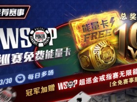 【EPCP扑克】限时活动:WSOP超巡金戒指赛无限能量- 全免赛事服务费!