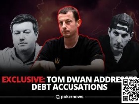 【EPCP扑克】Dwan现身曝债主黑料,还说自己才是被欠钱的?“大债主”竟发合照救场