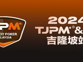 【EPCP扑克】赛事官宣丨TJPM®吉隆坡站赛事发布(3月28日-4月8日)