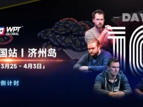 【EPCP扑克】WPT韩国站+Triton豪客赛:PhiI Ivey官宣,全球扑克巨星齐聚济州来WPT跟他们较量!