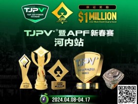 【EPCP扑克】赛事信息丨TJPV®暨APF新春赛河内站/TJPA®悉尼站赛事发布 附详细赛程
