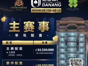 【EPCP扑克】赛事信息|2024USOP岘港3月19日拉开帷幕,现在就可预约您的主赛早鸟配套!