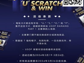 【EPCP扑克】全新 USOP 刮刮乐活动!送 USOP 主赛事门票!