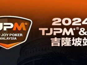【EPCP扑克】赛事信息丨2024TJPM®吉隆坡站赛事及合作酒店预订信息及流程公布