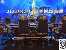【EPCP扑克】CPG巡游赛海棠站龙年首战,A组379人参赛126人晋级,李育林落袋26.05万计分登顶CL